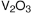 图片 氧化钒(III)，Vanadium(III) oxide；99.99% trace metals basis